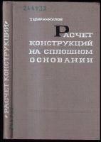 Методы расчета конструкций на сплошном основании с учетом ползучести : Metody rascheta konstruktsiy na sploshnom osnovanii s uchetom polzuchesti - ...