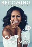 Becoming. Moya istoriya - Michelle Obama - kniha z kategorie Motivace a seberozvoj