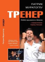 Trener - Vítězství se skrývá v detailech (rusky) - Patrick Mouratoglou