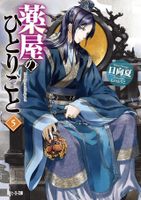 APOTHECARY DIARIES V05 [LN]