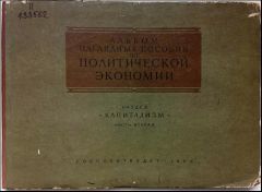 Альбом наглядных пособий по политической экономии  раздел капитализм часть вторая : Al'bom naglyadnykh posobiy po politicheskoy ekonomii razdel kap...