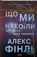 Sho mi nakoyili - Alex Finlay - kniha z kategorie Thrillery