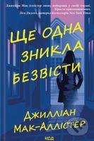 Shche odna znykla bezvisti - Gillian McAllister - kniha z kategorie Thrillery