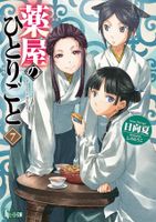 The Apothecary Diaries 07 (Light Novel)