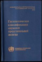 Гистологическая классификация опухолей предстательной железы : Gistologicheskaya klassifikatsiya opukholey predstatelnoj zhelezy - F. K Mostofi (19...