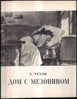 Дом с мезонином : Dom s mezoninom - Anton Pavlovič Čechov (1957, Gosudarstvenoje izdatelstvo chudožestvennoj literatury)