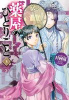 The Apothecary Diaries 03 (Light Novel)