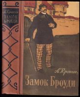 Замок Броуди : Zamok Broudi - A. Kronin (1958, Radjans'kij pis'mennik)