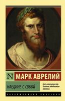 Наедине с собой