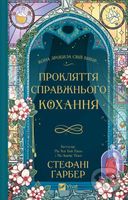 Prokliattia spravzhnoho kokhannia /zi zrizom/ - Stephanie Garber