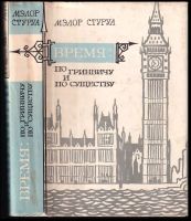 Время по гринвичу и по существу : Vremya po grinvichu i po sushchestvu - Mèlor Georgijevič Sturua (1969, Izvestija)