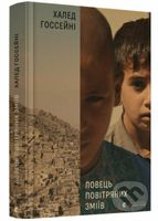 Lovetsʹ povitryanykh zmiyiv - Khaled Hosseini - kniha z kategorie Společenská beletrie