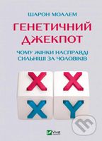 Henetychnyi dzhekpot. - Sharon Moalem - kniha z kategorie Přírodní vědy a technika