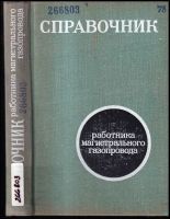 Справочник работника магистрального газопровода : Spravochnik rabotnika magistral'nogo gazoprovoda - S. F. Barmin (1974, Nedra)...