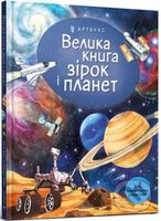 Velyka kniga zirok i planet - Emily Bone - kniha z kategorie Beletrie pro děti