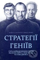 Stratehii heniiv (Piat naivazhlyvishykh urokiv vid Billa Geitsa, Endi Grouva ta Stiva Dzhobsa) - kniha z kategorie Management