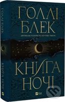 Knyha nochi (z kol'orovym zrizom) - Holly Black - kniha z kategorie Fantasy