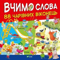 Vchymo slova - Olena Larikova, Metta Wolf (ilustrátor) - kniha z kategorie Naučné knihy